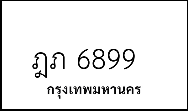 ฎภ 6899